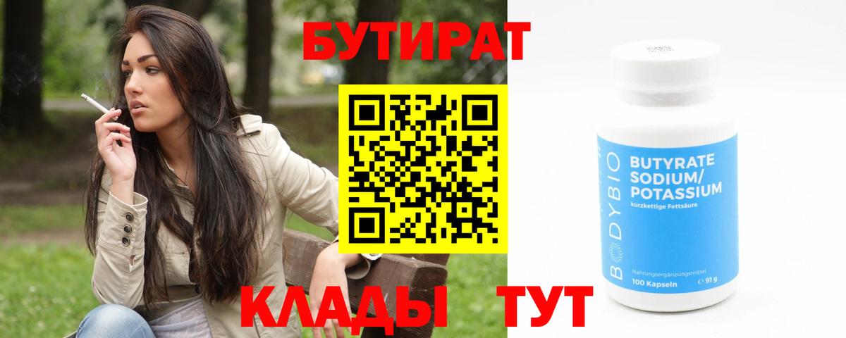БУТИРАТ  Вход с VPN  Асино  Бутират 1.4BDO 