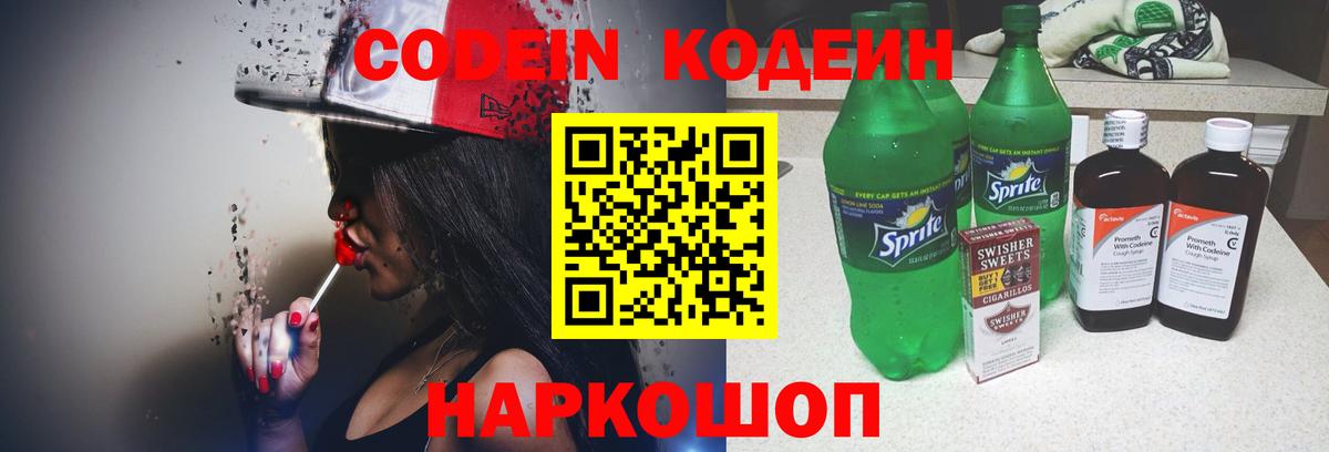 Кодеиновый сироп Lean Purple Drank  Вход с VPN  Codein напиток Lean (лин)  Асино 