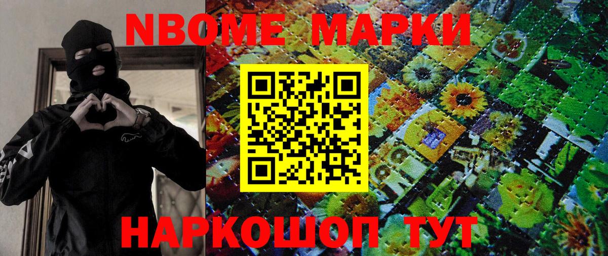 Марки N-bome 1,5мг Асино